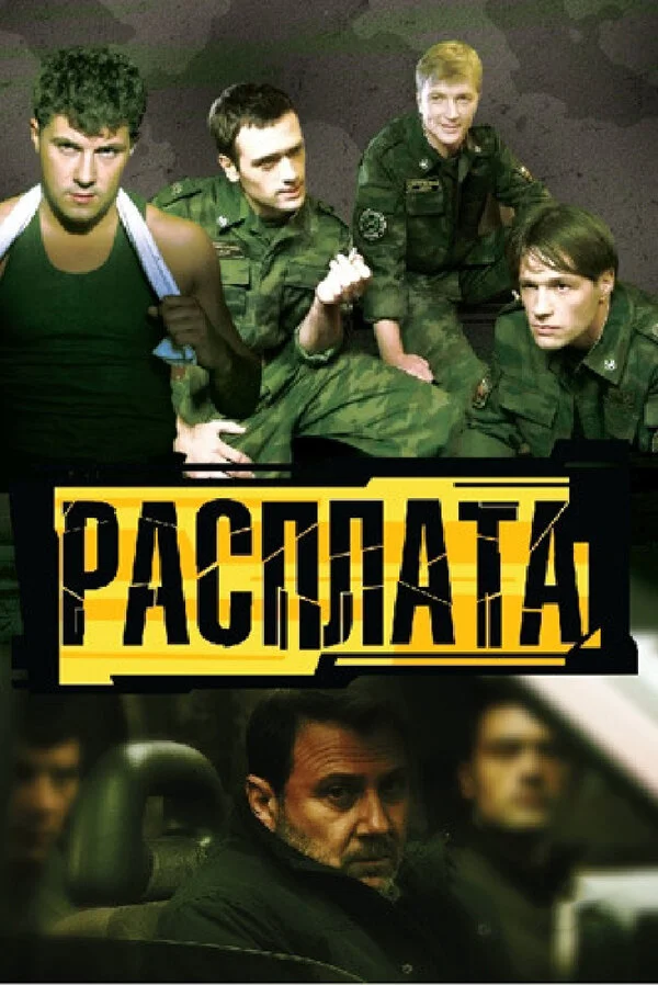 Расплата сериал 2011 смотреть онлайн бесплатно в хорошем качестве HD